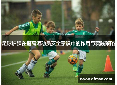 足球护踝在提高运动员安全意识中的作用与实践策略