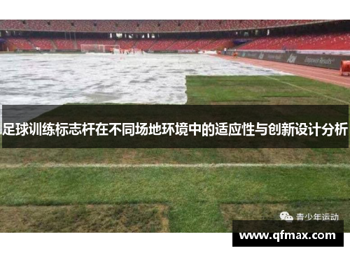 足球训练标志杆在不同场地环境中的适应性与创新设计分析